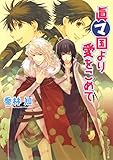 眞マ国より愛をこめて （マ）シリーズビーンズ文庫版 (角川ビーンズ文庫)
