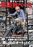 所ジョージの世田谷ベース Vol.61