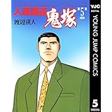 人事課長鬼塚 5 (ヤングジャンプコミックスDIGITAL)