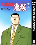人事課長鬼塚 5 (ヤングジャンプコミックスDIGITAL)