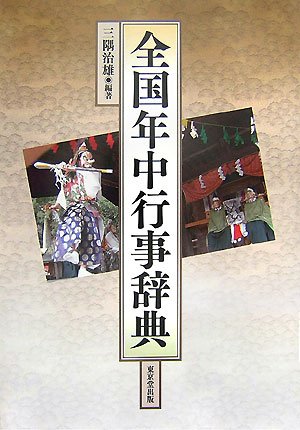 全国年中行事辞典 全国年中行事辞典