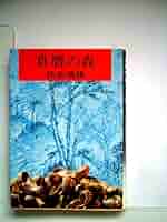 真贋の森―他四篇 (1961年) (角川文庫) 真贋の森―他四篇 (1961年) (角川文庫) 真贋の森―他