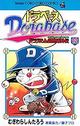 ドラベース３巻～23巻！ ドラベース ドラえもん超野球(スーパーベースボール)外伝