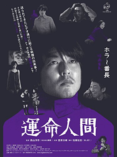 運命人間 運命人間