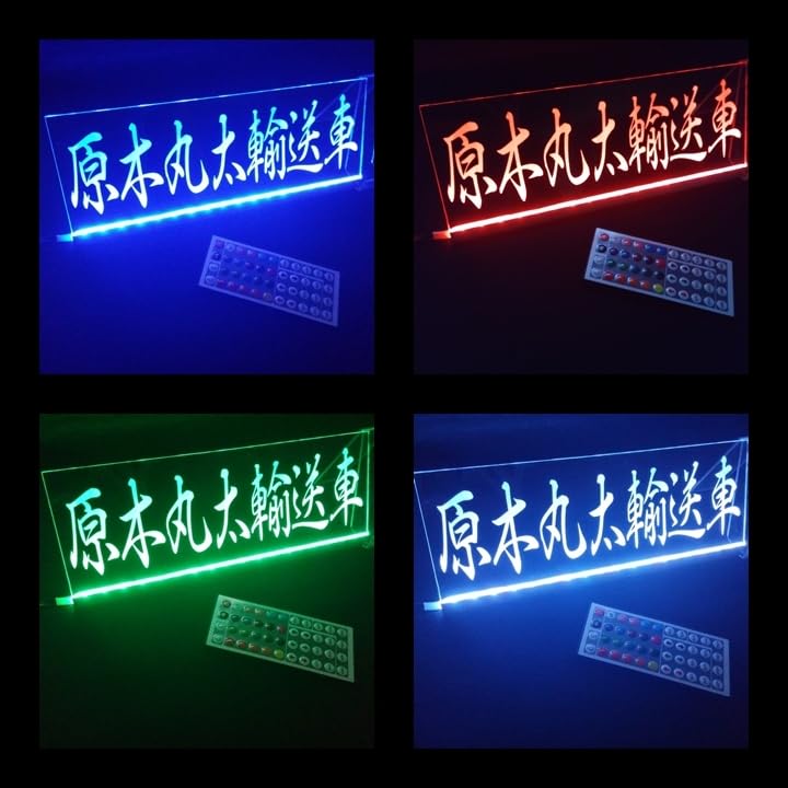 原木丸太輸送車② LEDアクリルプレートトラック アンドン 安全窓 トレーラー Amazon.co.jp: 原木丸太輸送車 LED アクリルプレート トラック