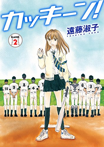 スマホ 無料電子書籍 カッキーン! 2 (少女宣言) バイ