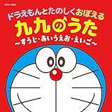 ドラえもんとたのしくおぼえる 九九のうた～すうじ・あいうえお・えいご～【コロムビアキッズ】ことば かず 英語 知育 ９９のうた