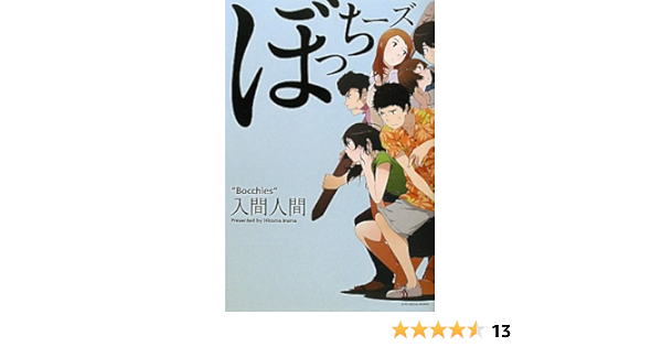ぼっちーズ 入間 人間 宇木 敦哉 本 通販 Amazon ぼっちーズ 入間 人間 宇木 敦哉 本 通販 Amazon
