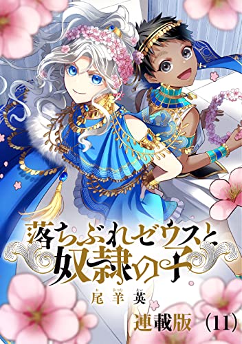 落ちぶれゼウスと奴隷の子 連載版(11)