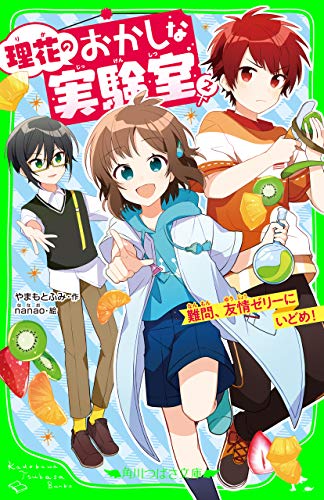 理花のおかしな実験室（２）　難問、友情ゼリーにいどめ！ (角川つばさ文庫)