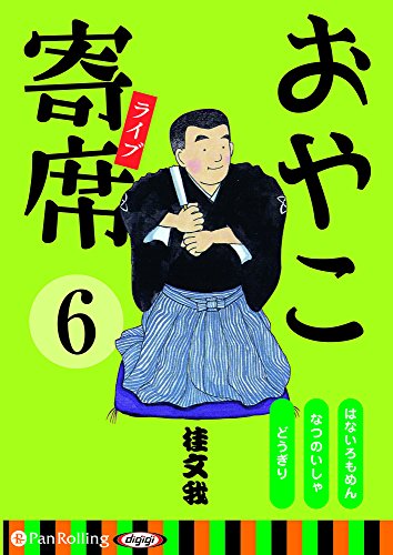 無料電子書籍 アプリ おやこ寄席ライブ 6 (<CD>) バイ