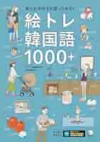 絵で見る韓国語 絵で見る韓国語 | IBCパブリッシング - 多読・多聴・音読・英語