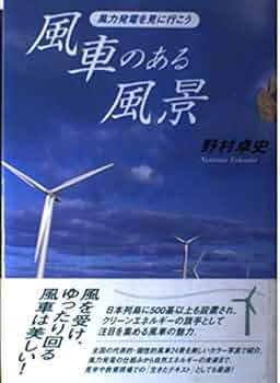 風車のある風景: 風力発電を見に行こう | 野村 卓史 |本 | 通販