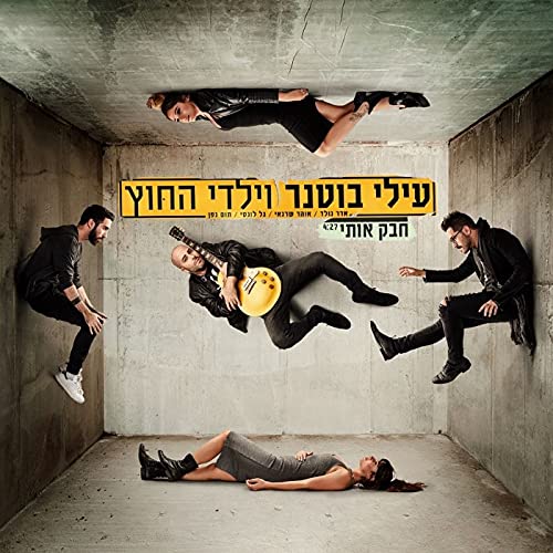 חבק אותי de Elai Botner and Yaldei Hachutz & Elai Botner en Amazon ...