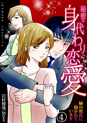 秘密の身代わり恋愛~姉の彼氏に抱かれています~ 4巻 (アラモード)