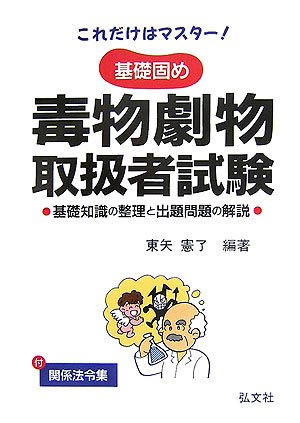 これだけはマスター!  基礎固め 毒物劇物取扱者試験 (国家・資格シリーズ 71)