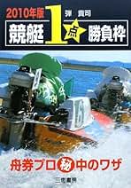 【中古】 競艇１点勝負枠 舟券プロ秘中のワザ ２０１０年版/三恵書房/弾貴司 競艇1点勝負枠: 舟券プロ秘中のワザ (2010年版) (サンケイ