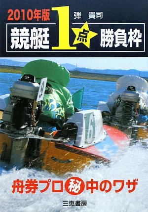 無料電子書籍 アプリ 競艇1点勝負枠〈2010年版〉 (サンケイブックス) バイ