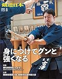 剣道日本 2021年8月号