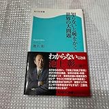 ??知らないと恥をかく世界の大問題 ??池上 彰