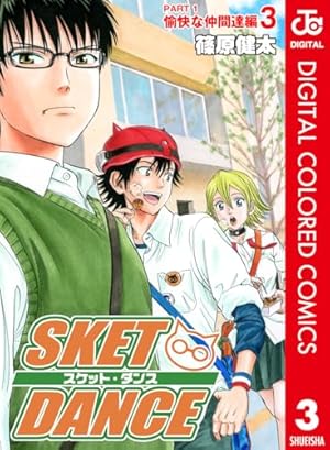 Amazon.co.jp: SKET DANCE カラー版 愉快な仲間達編 3 (ジャンプ