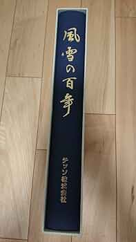 風雪の百年　チッソ株式会社史 風雪の百年 チッソ株式会社史 風雪の百年 チッソ株式会社(社史・会社