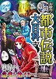 大迫力！戦慄の都市伝説大百科