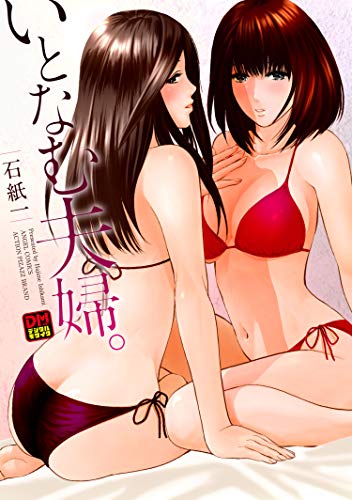 無料電子書籍 アプリ いとなむ夫婦。 デジタルモザイク版 (アクションコミックス) バイ
