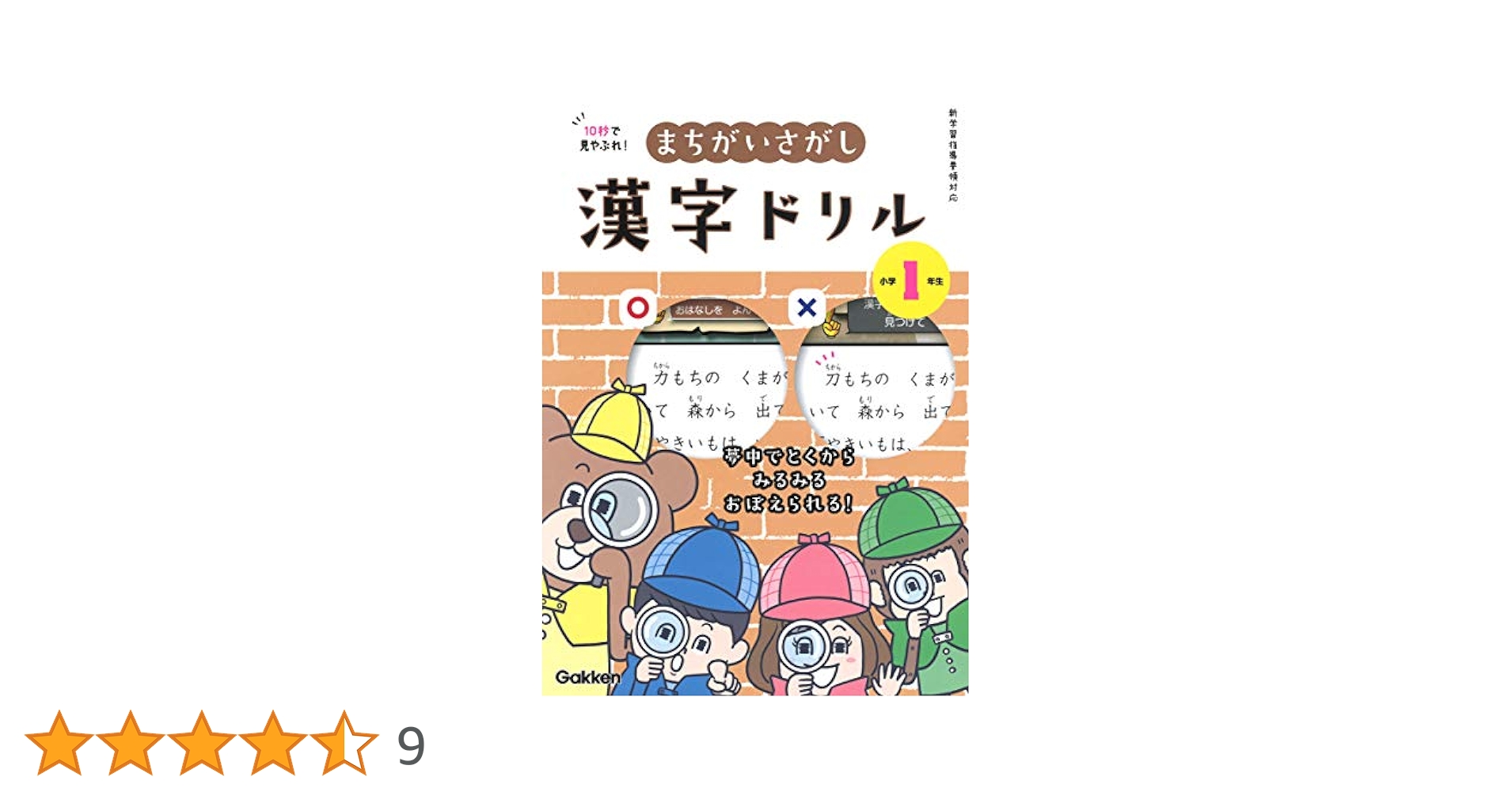 Amazon.co.jp: 10秒で見やぶれ!まちがいさがし漢字ドリル 小学1