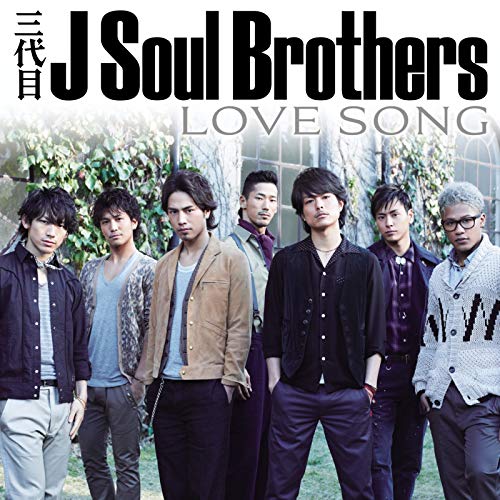 三代目j Soul Brothers 歴代シングル一覧 随時更新中 三代目jsb応援部