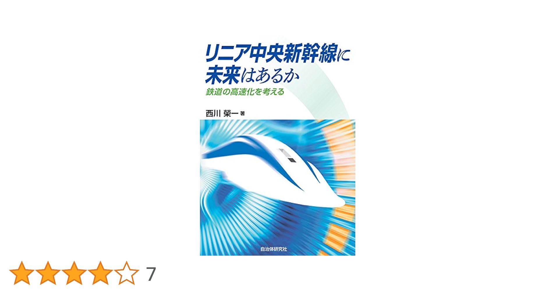 リニア中央新幹線に未来はあるか─鉄道の高速化を考える | 西川