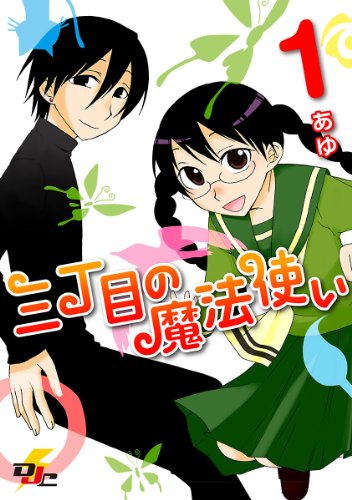 『三丁目の魔法使い』