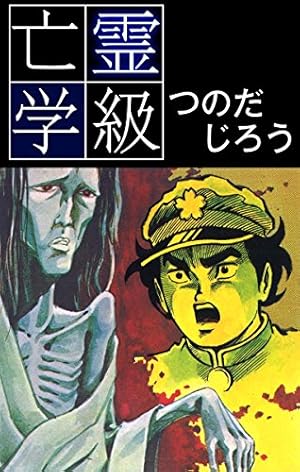 霊劇画 恋人は守護霊さま 3 | つのだじろう | マンガ | Kindleストア