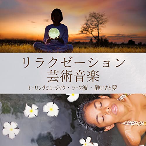 ヒーリングリラクゼーション