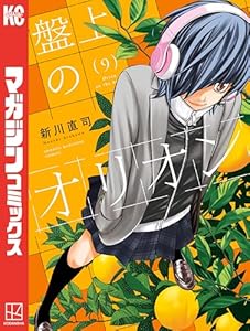 盤上のオリオン（９） (週刊少年マガジンコミックス)
