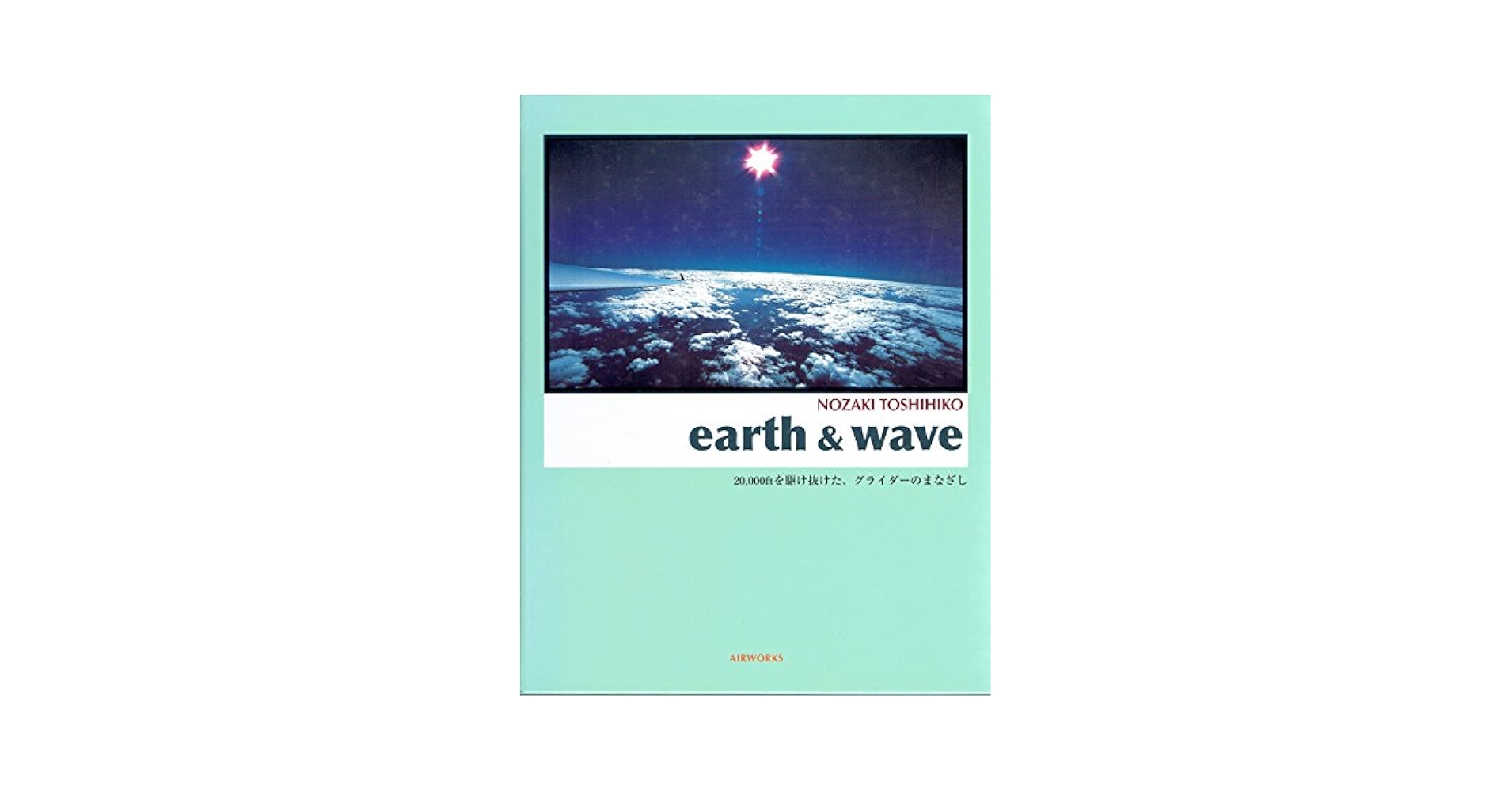 earth & wave　野崎敏彦 Amazon.co.jp: 野崎敏彦写真集「earth & wave」20,000ftを