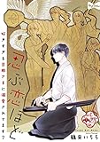 【ラブコフレ】忍ぶ恋ほど －好きすぎる旦那さまに溺愛されてます？－ act.23