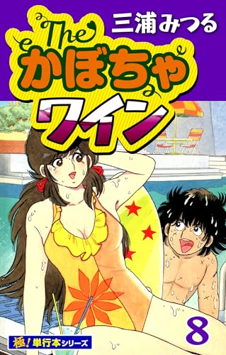 The・かぼちゃワイン【極!単行本シリーズ】8巻