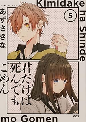 Amazon.co.jp: 君だけは死んでもごめん(5) (シルフコミックス