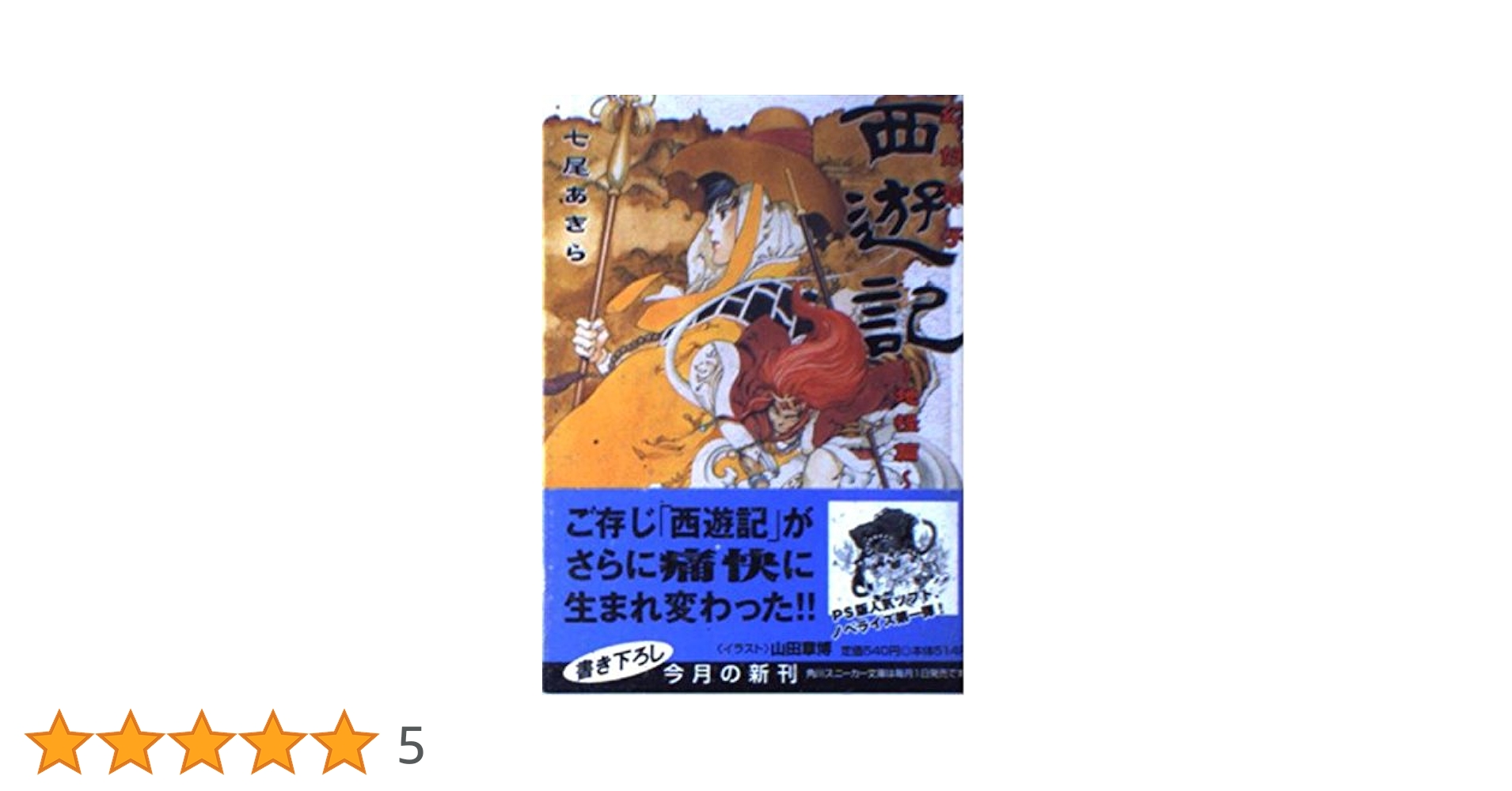 Amazon.co.jp: 幻妖草子西遊記 地怪篇 (角川スニーカー文庫 81-4
