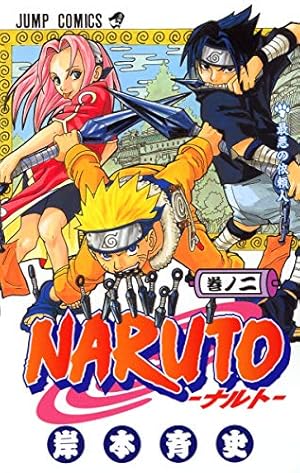NARUTO -ナルト- 52 | 岸本 斉史 |本 | 通販 | Amazon
