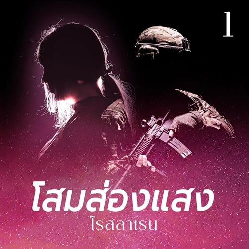 โสมส่องแสง 1 [Moonlight Ginseng 1] - โรสลาเรน