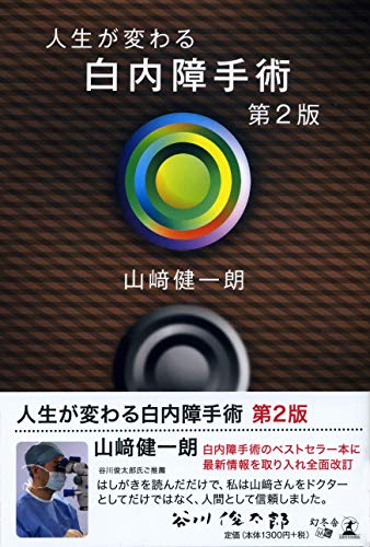 無料電子書籍 おすすめ 人生が変わる白内障手術 第2版 バイ