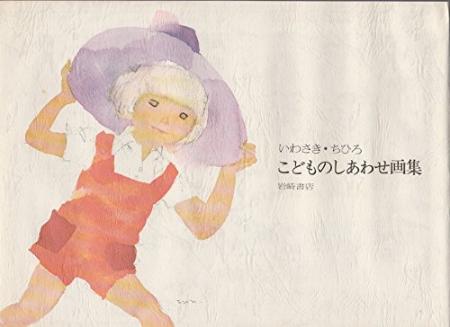 こどものしあわせ画集 (いわさき・ちひろ童画集)