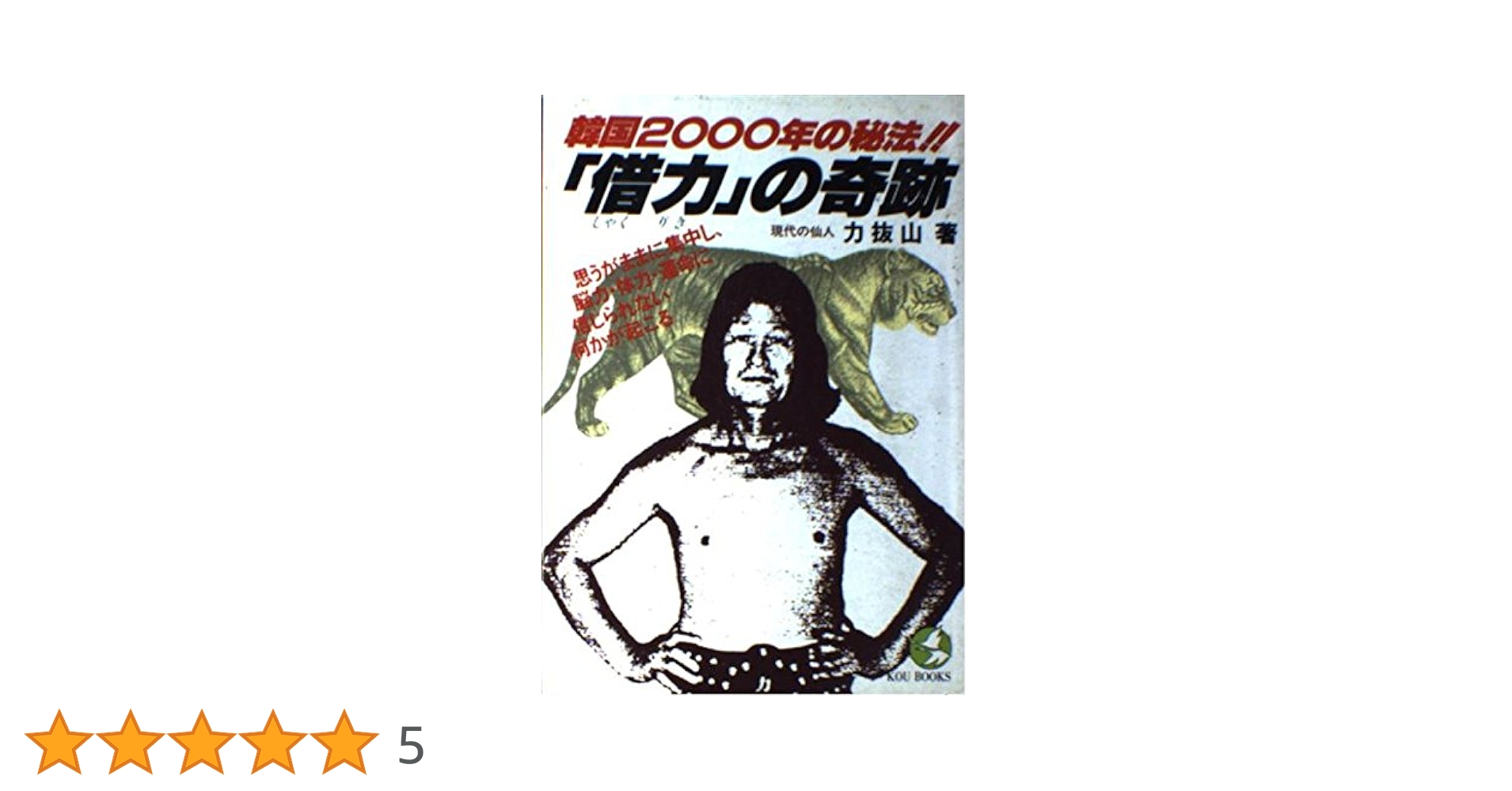 借力の奇跡: 韓国2000年の秘法 (KOU BOOKS) |本 | 通販 | Amazon
