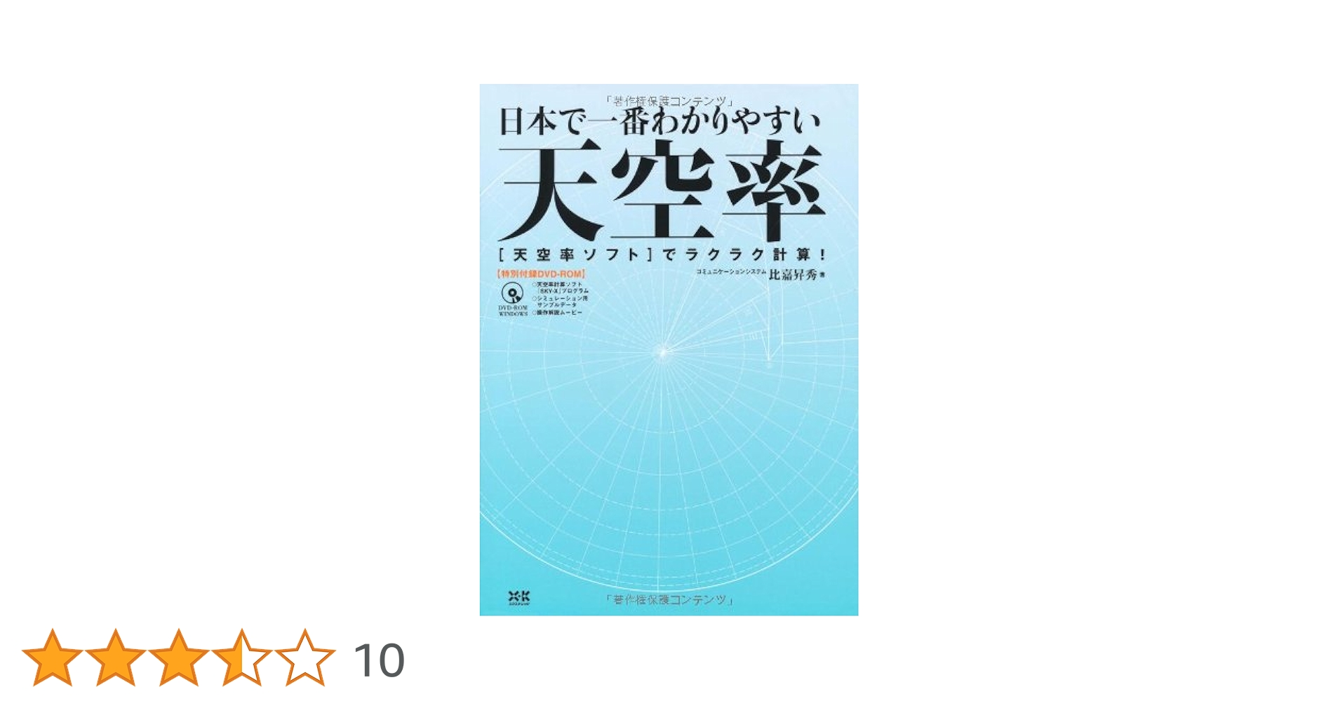 ●01)【同梱不可】【DVD未開封】日本で一番わかりやすい 天空率/「天空率ソフト」でラクラク計算!/比嘉昇秀/エクスナレッジ/2010年/A ○01)【同梱不可】【DVD未開封】日本で一番わかりやすい 天空率