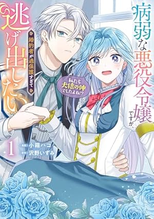 悪役令嬢は第二王子の初恋に翻弄される (ZERO-SUMコミックス