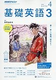 ラジオ 基礎英語3 2018年4月号 [雑誌] (NHKテキスト)