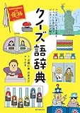クイズ語辞典: クイズにまつわる言葉をイラストと豆知識でピンポーンと読み解く