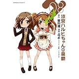 涼宮ハルヒちゃんの憂鬱(8) (角川コミックス・エース)